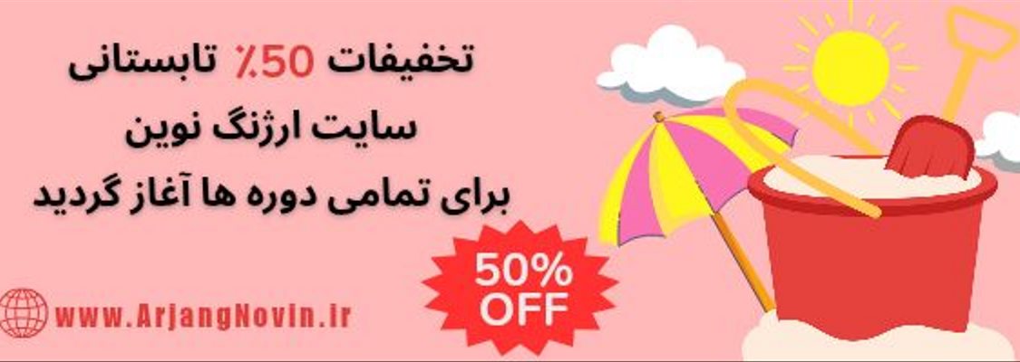 تخفیفات تابستانه